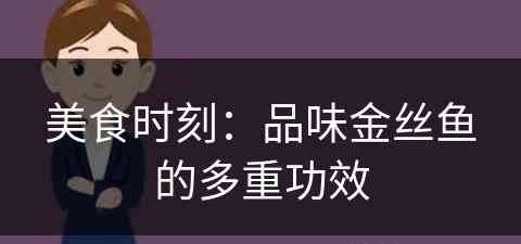 美食时刻：品味金丝鱼的多重功效